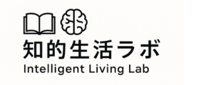 知的生活ラボ