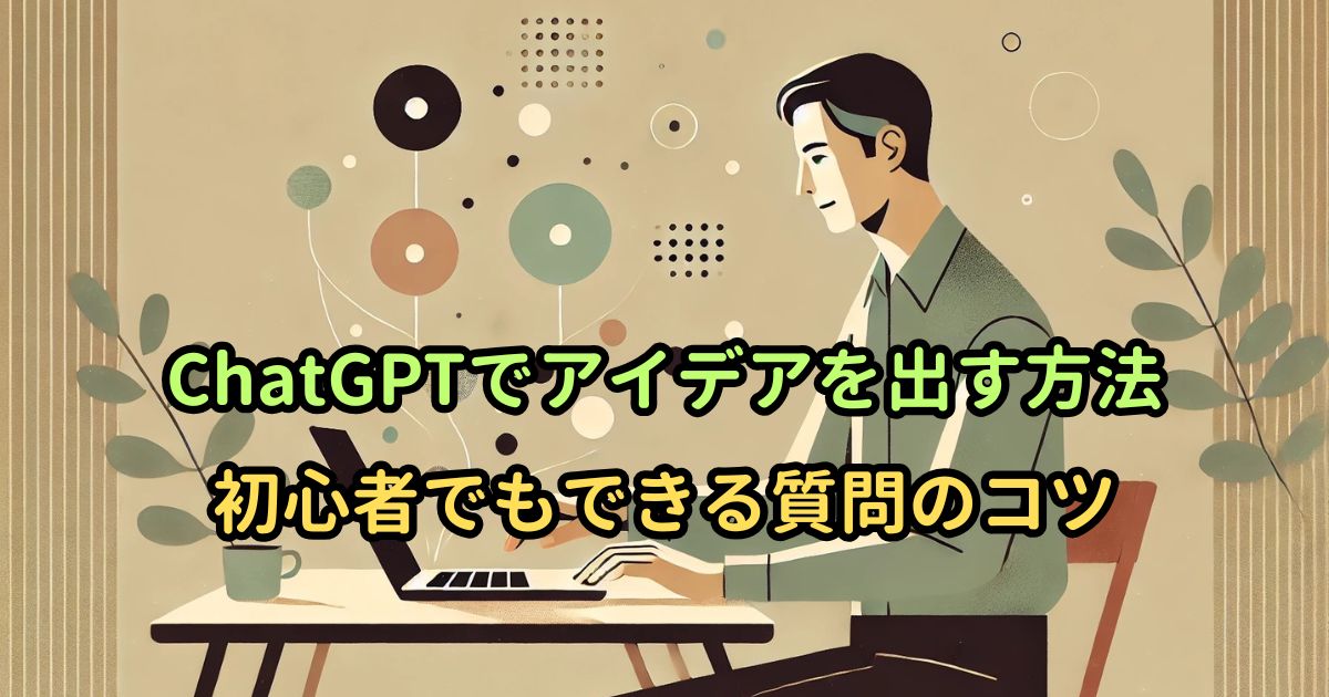 ChatGPTでアイデアを出す方法｜初心者でもできる質問のコツ