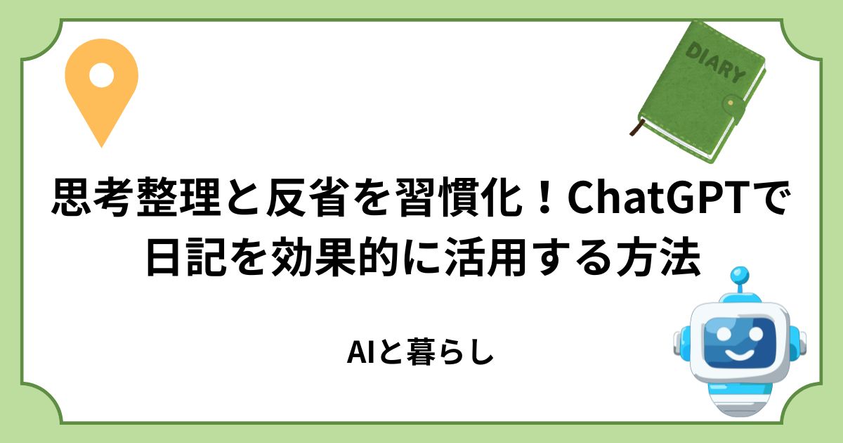 思考整理と反省を習慣化！ChatGPTで日記を効果的に活用する方法
