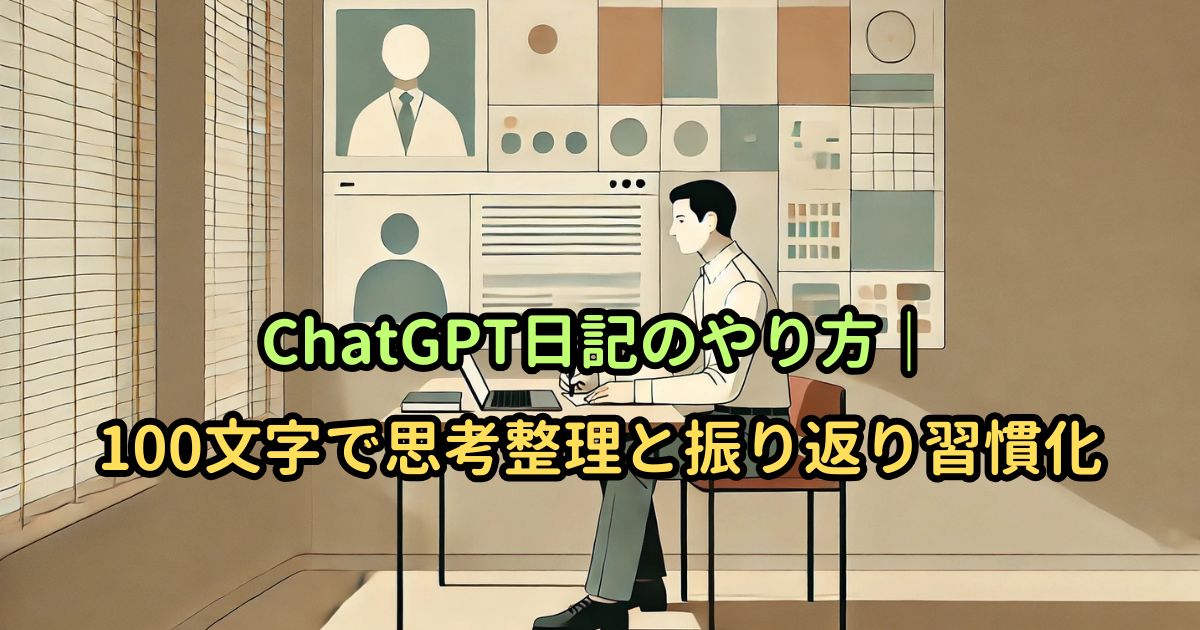 ChatGPT日記のやり方｜100文字で思考整理と振り返り習慣化