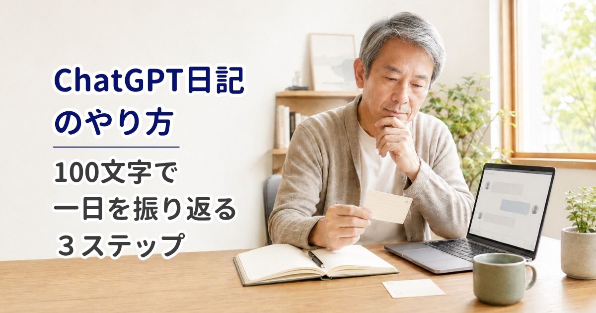 ChatGPT日記のやり方｜100文字で一日を振り返る3ステップ