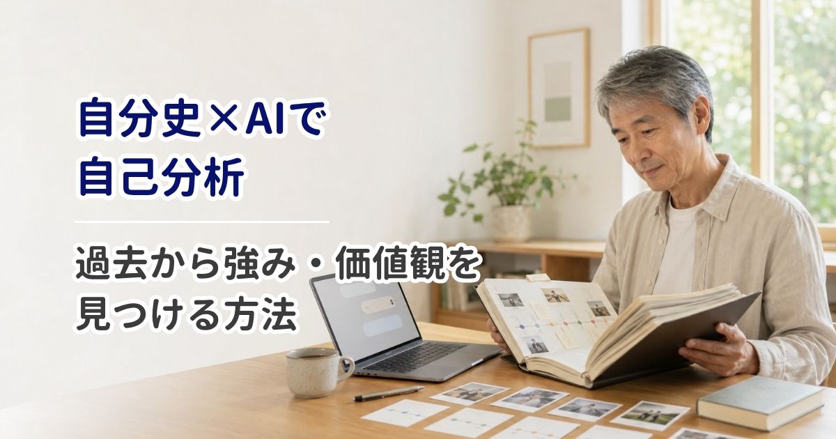 自分史×AIで自己分析｜過去から強み・価値観を見つける方法