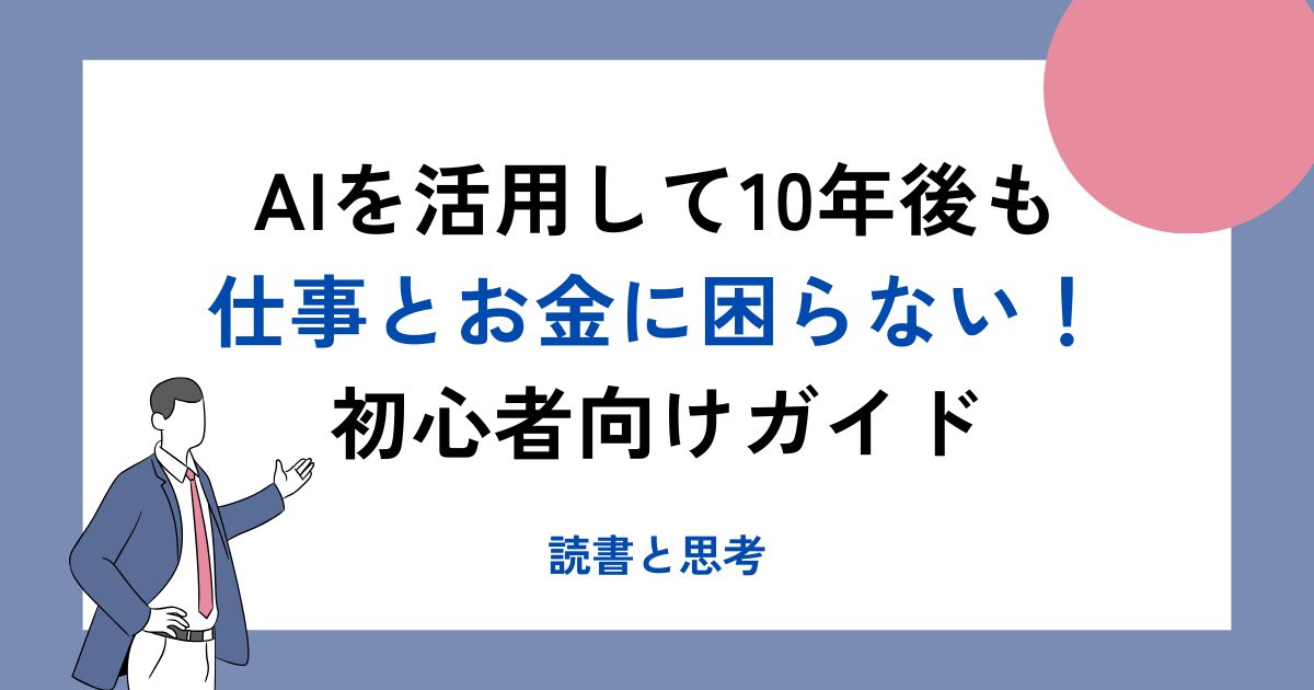 AIを活用して10年後も仕事とお金に困らない！初心者向けガイド