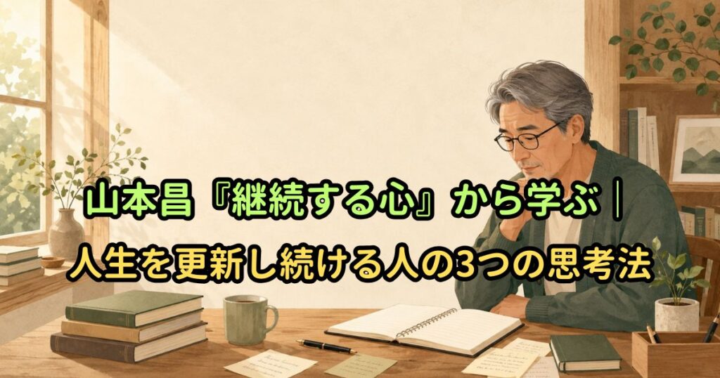 山本昌『継続する心』から学ぶ｜人生を更新し続ける人の3つの思考法