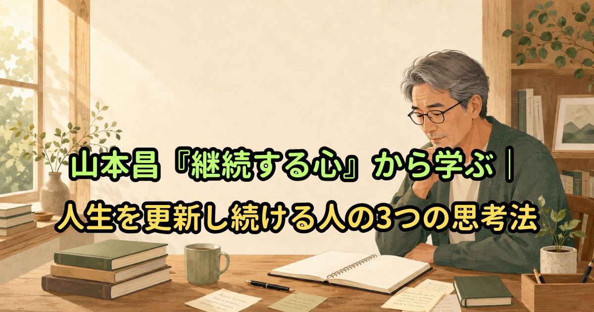 山本昌『継続する心』から学ぶ|人生を更新し続ける人の3つの思考法