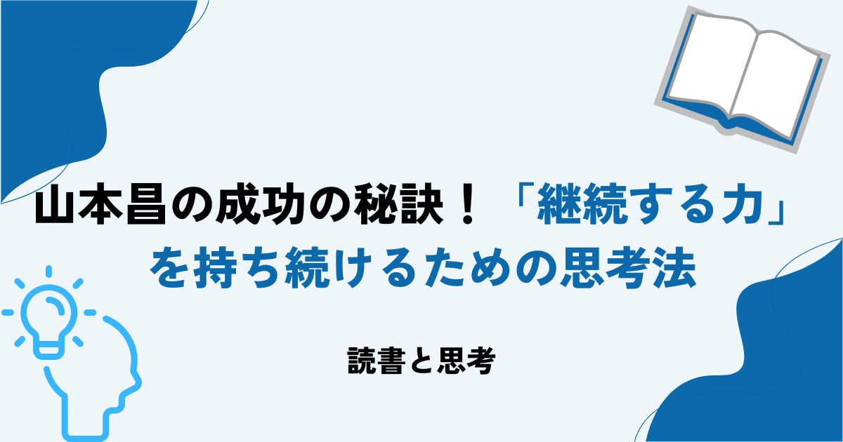 山本昌の成功の秘訣！「継続する力」を持ち続けるための思考法
