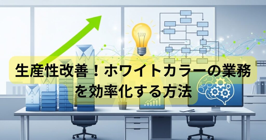 生産性改善！ホワイトカラーの業務を効率化する方法