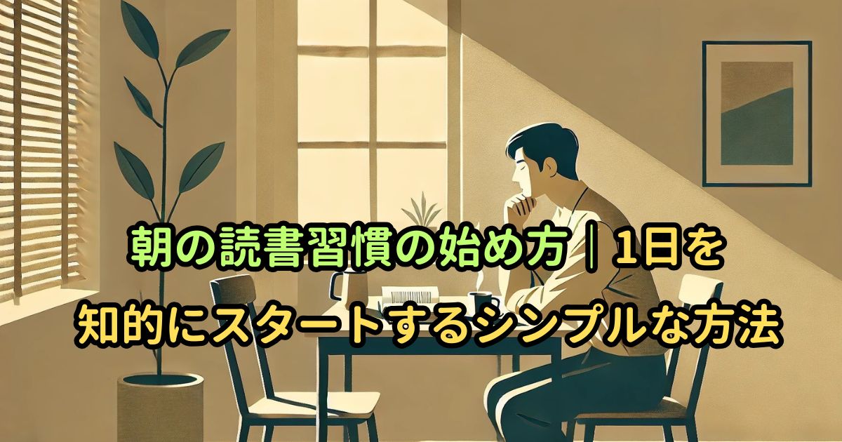 朝の読書習慣の始め方｜1日を知的にスタートするシンプルな方法