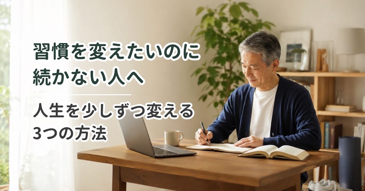 習慣を変えたいのに続かない人へ|人生を少しずつ変える3つの方法