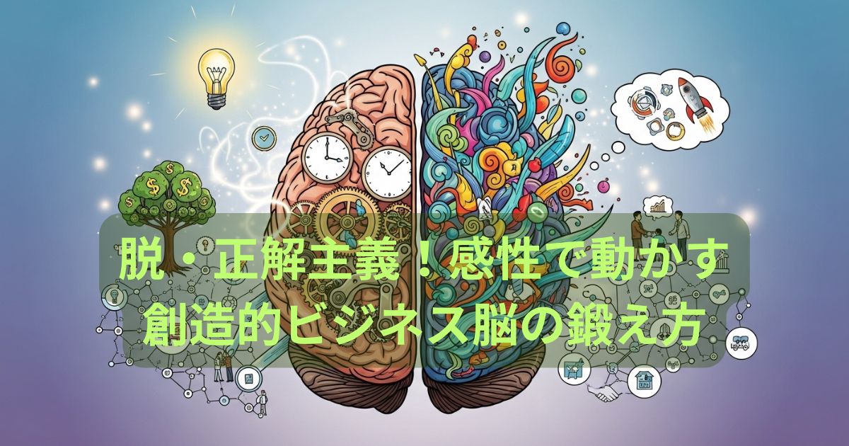 脱・正解主義！感性で動かす創造的ビジネス脳の鍛え方