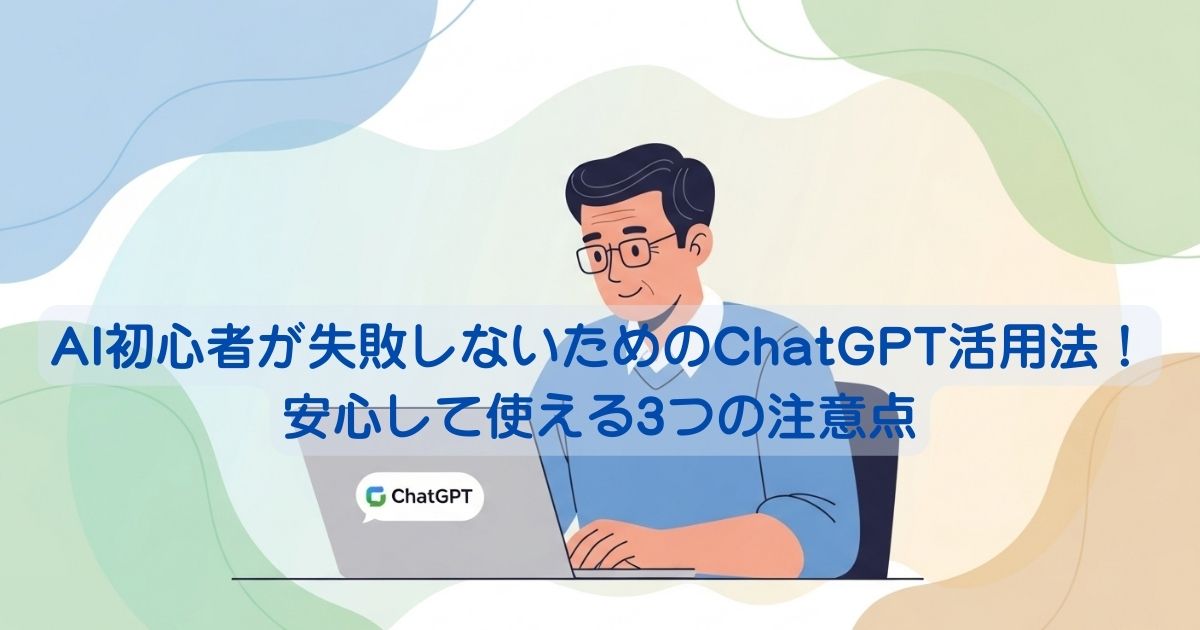 AI初心者が失敗しないためのChatGPT活用法！安心して使える3つの注意点