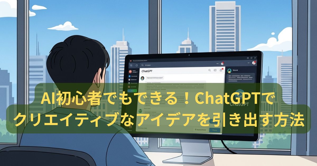 AI初心者でもできる！ChatGPTでクリエイティブなアイデアを引き出す方法
