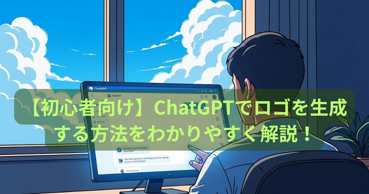 【初心者向け】ChatGPTでロゴを生成する方法をわかりやすく解説！