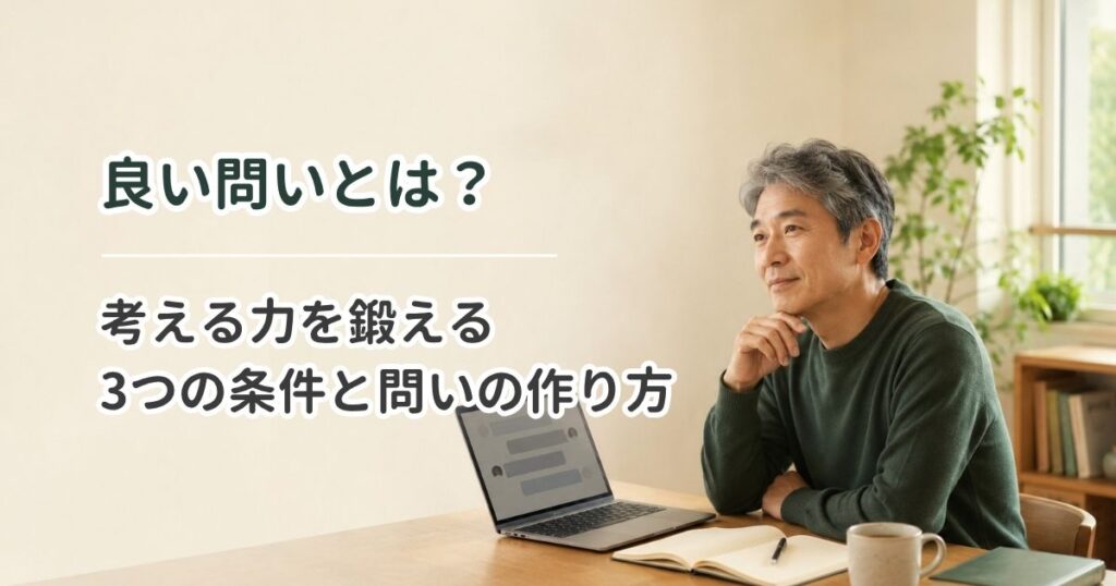 良い問いとは？考える力を鍛える3つの条件と問いの作り方