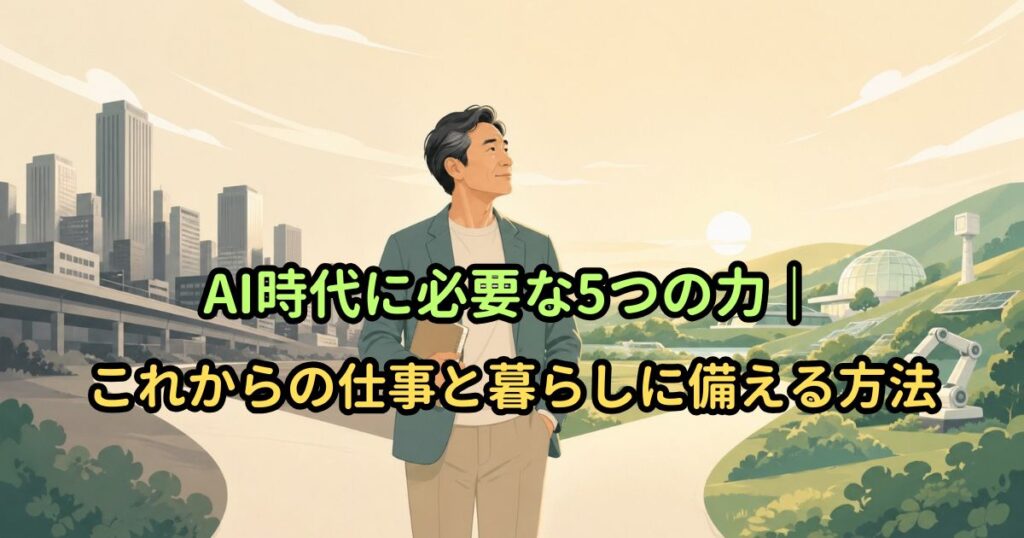 AI時代に必要な5つの力｜これからの仕事と暮らしに備える方法