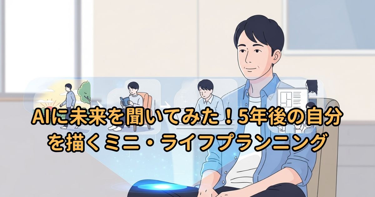 AIに未来を聞いてみた!5年後の自分を描くミニ・ライフプランニング