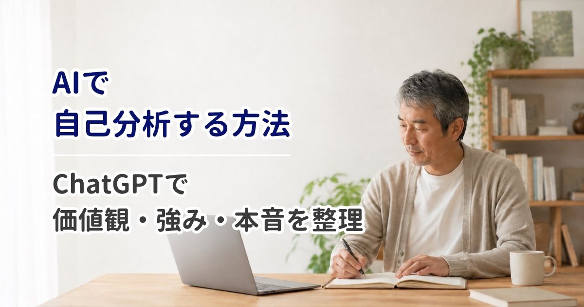 AIで自己分析する方法｜ChatGPTで価値観・強み・本音を整理