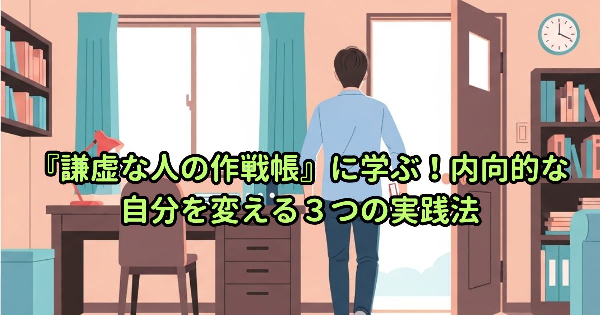 『謙虚な人の作戦帳』に学ぶ!内向的な自分を変える3つの実践法