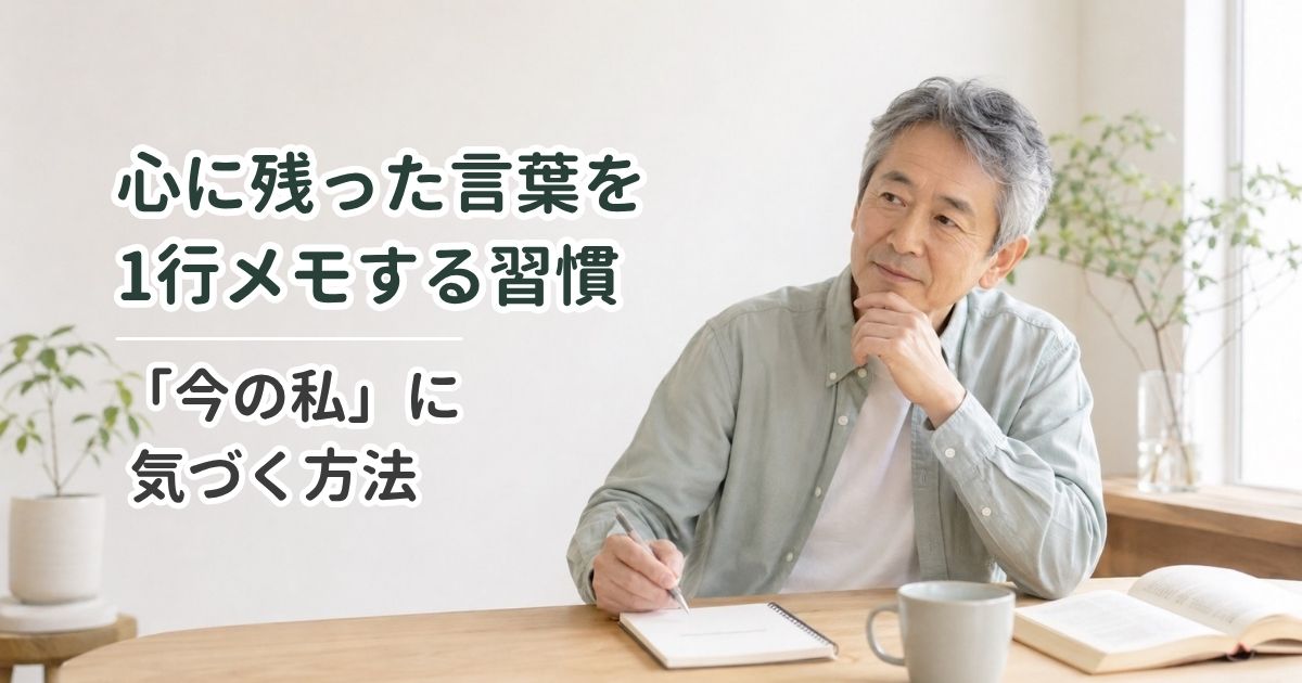 心に残った言葉を1行メモする習慣｜「今の私」に気づく方法