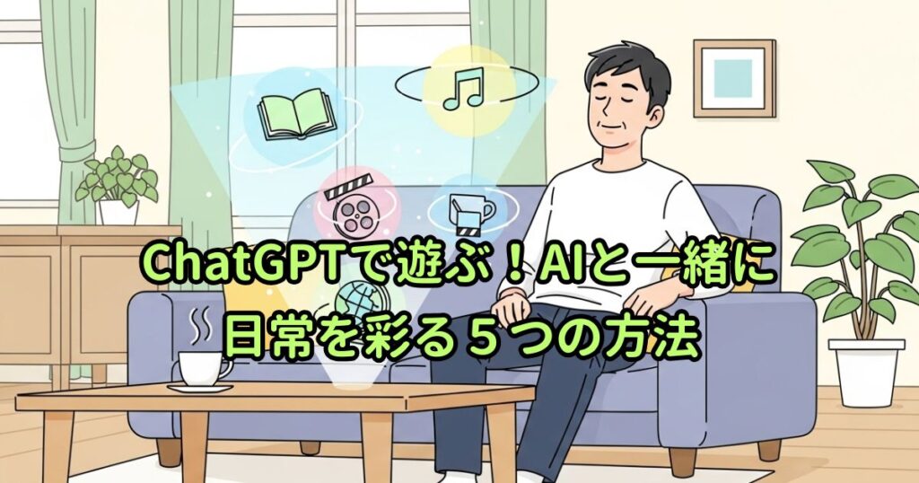 ChatGPTで遊ぶ!AIと一緒に日常を彩る5つの方法
