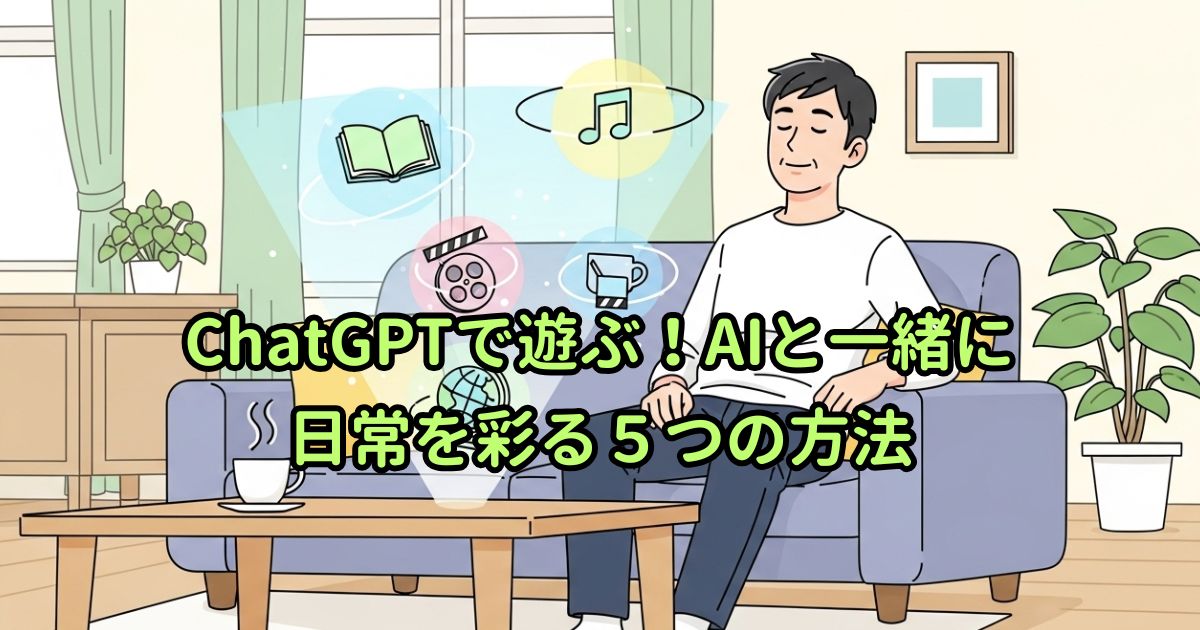 ChatGPTで遊ぶ！AIと一緒に日常を彩る５つの方法