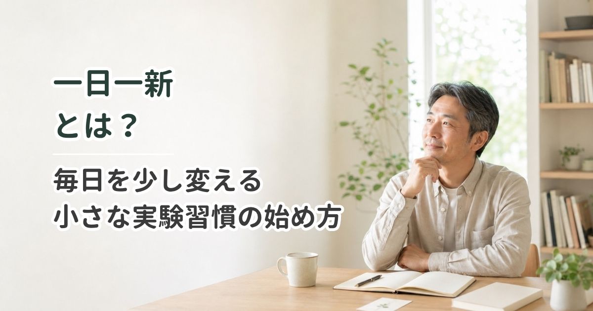 一日一新とは｜毎日を少し変える小さな実験習慣の始め方