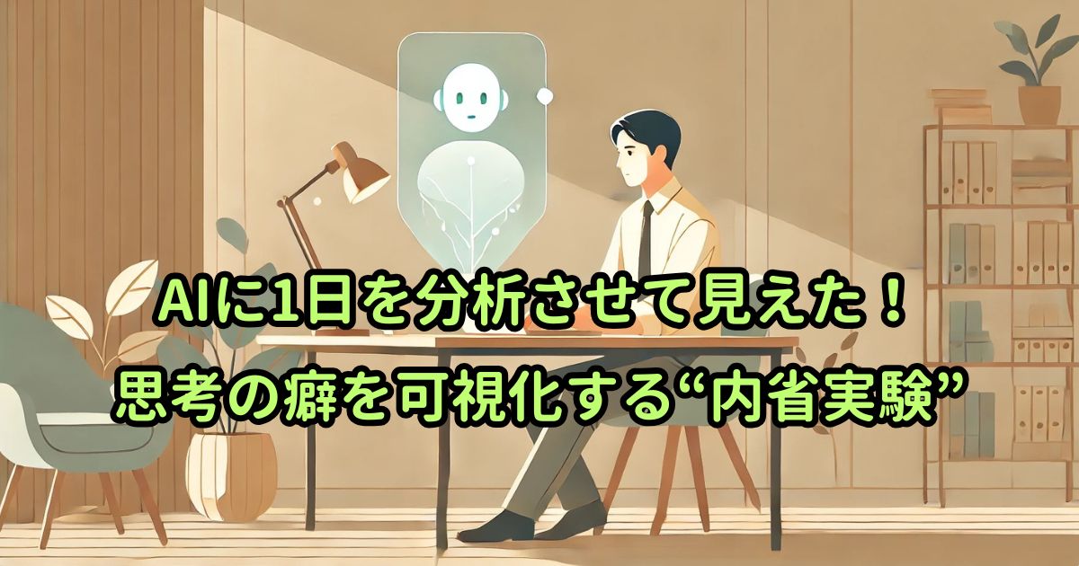 AIに1日を分析させて見えた！思考の癖を可視化する“内省実験”