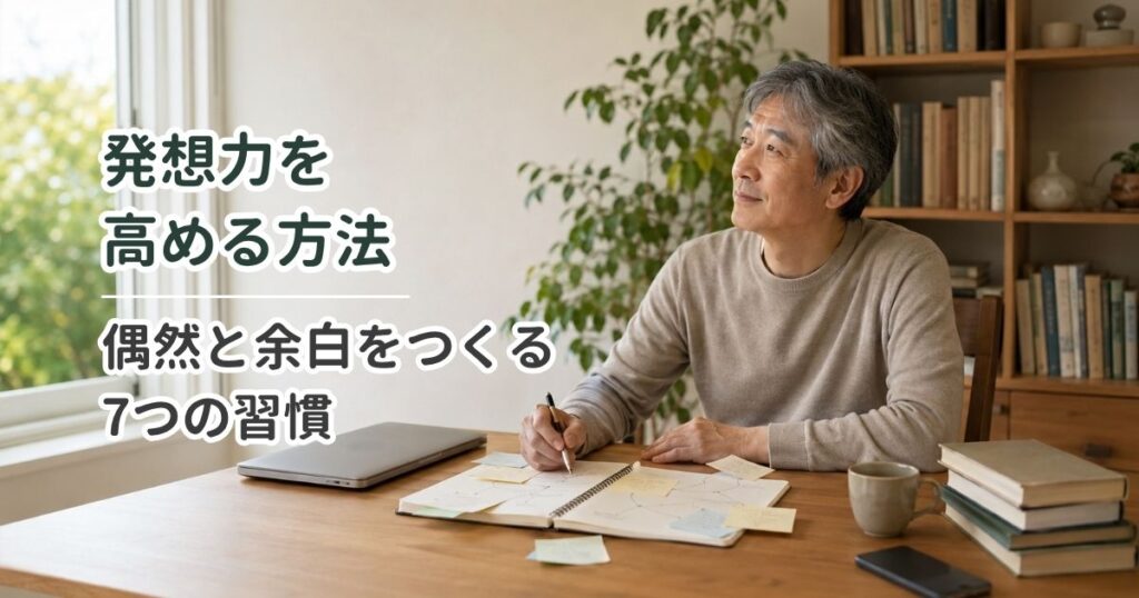 発想力を高める方法｜偶然と余白をつくる7つの習慣