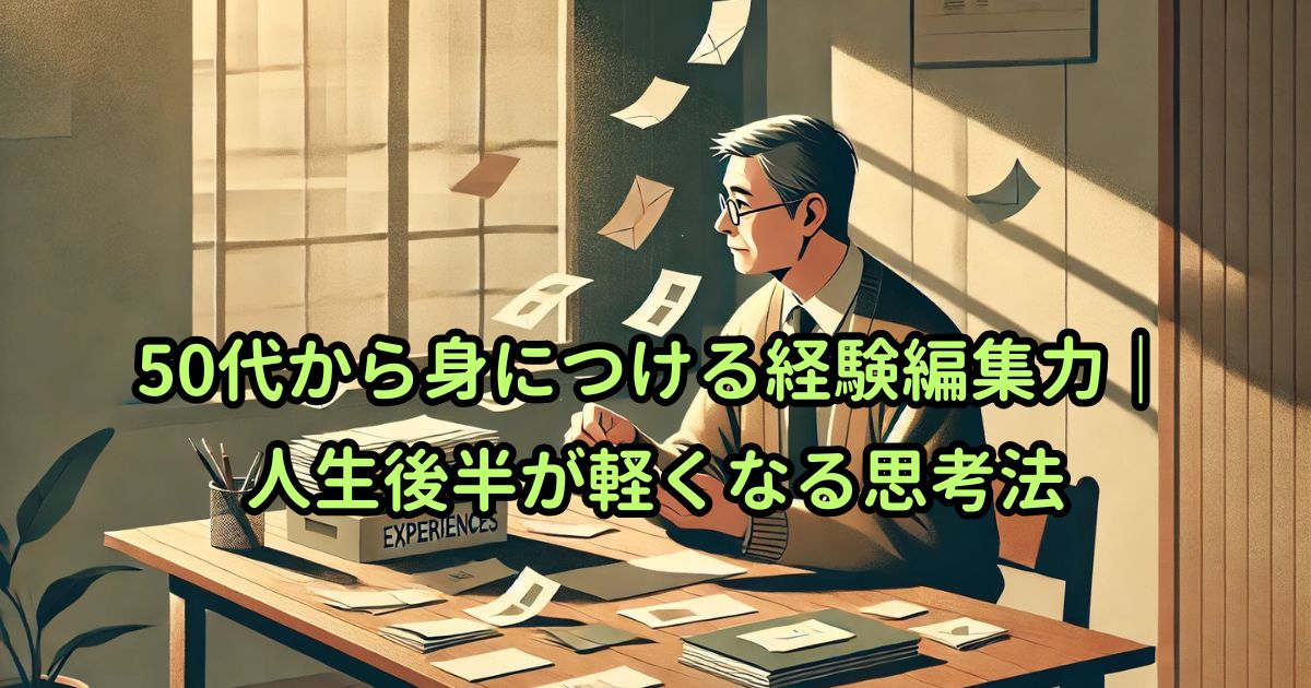 50代から身につける経験編集力｜人生後半が軽くなる思考法