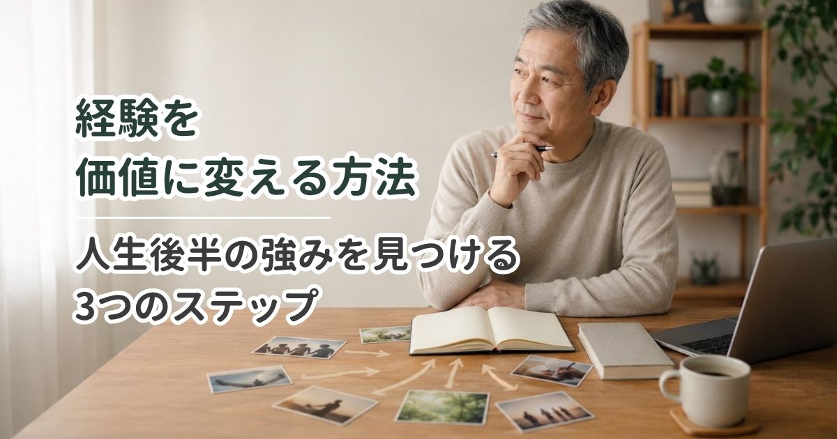 経験を価値に変える方法｜人生後半の強みを見つける3つのステップ