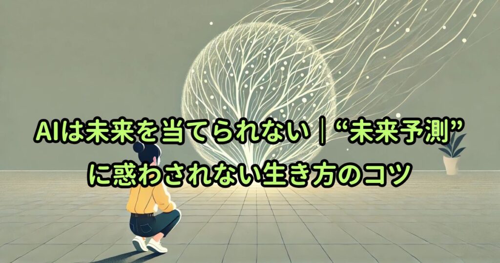 AIは未来を当てられない｜“未来予測”に惑わされない生き方のコツ