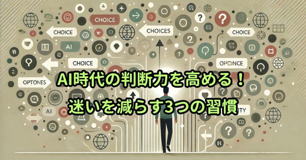AI時代の判断力を高める！迷いを減らす3つの習慣