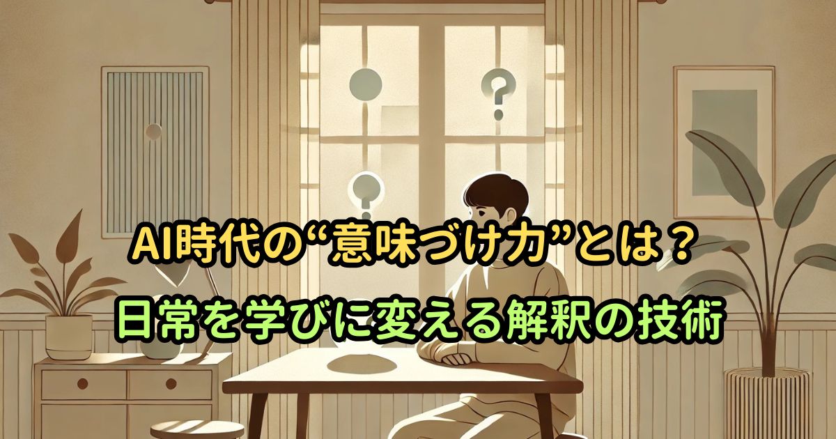 AI時代の“意味づけ力”とは？日常を学びに変える解釈の技術
