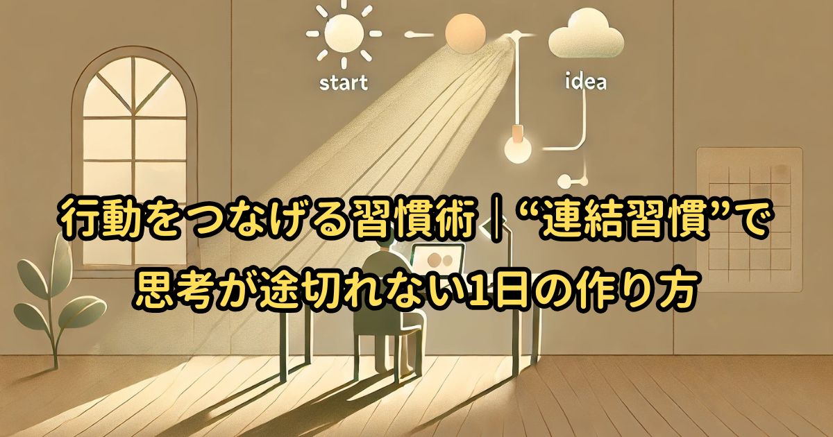 行動をつなげる習慣術｜“連結習慣”で思考が途切れない1日の作り方