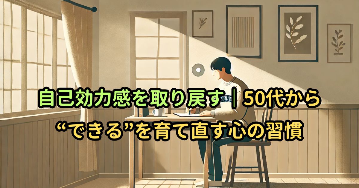 自己効力感を取り戻す|50代から“できる”を育て直す心の習慣