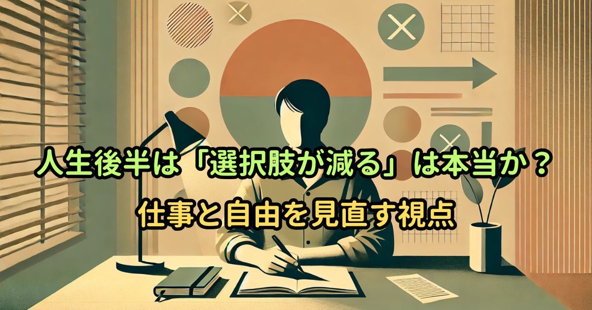 人生後半は「選択肢が減る」は本当か？｜仕事と自由を見直す視点