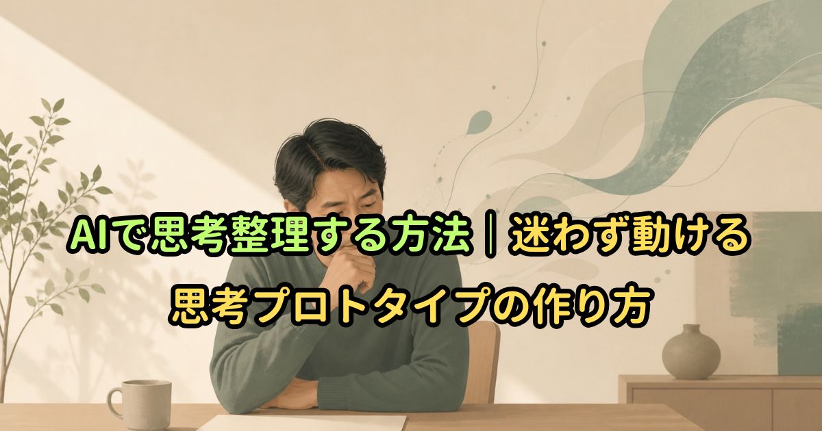 AIで思考整理する方法|迷わず動ける思考プロトタイプの作り方