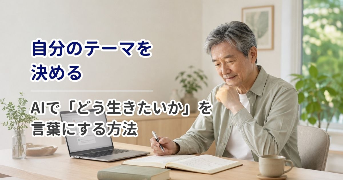 自分のテーマを決める｜AIで「どう生きたいか」を言葉にする方法