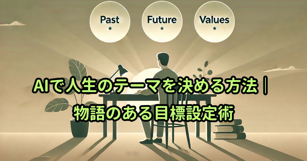 AIで人生のテーマを決める方法｜物語のある目標設定術