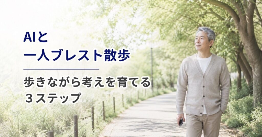 AIと一人ブレスト散歩｜歩きながら考えを育てる3ステップ