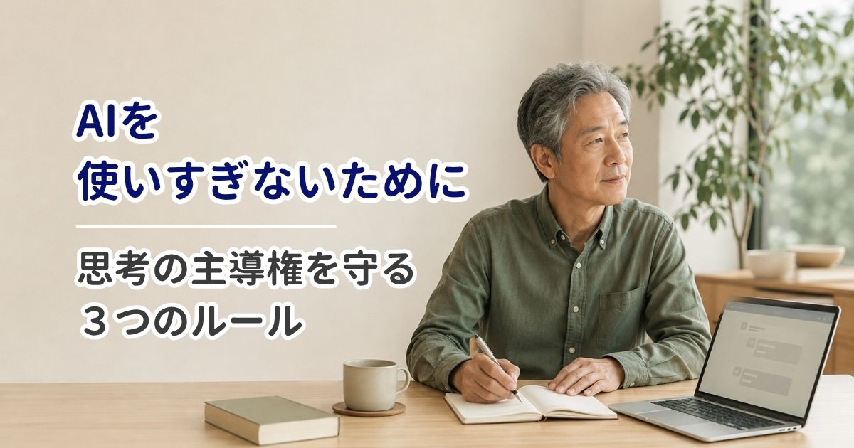 AIを使いすぎないために｜思考の主導権を守る3つのルール