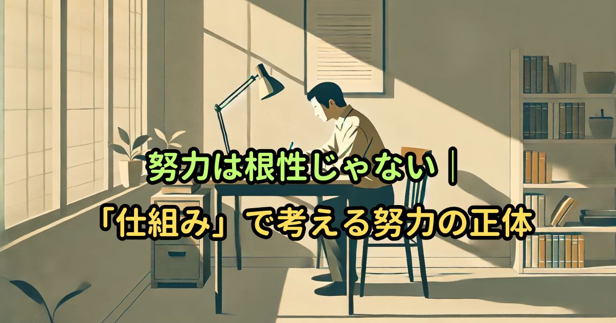 努力は根性じゃない｜「仕組み」で考える努力の正体