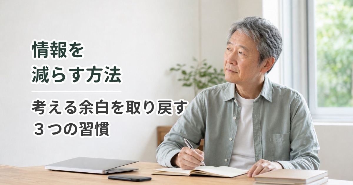 情報を減らす方法｜考える余白を取り戻す3つの習慣