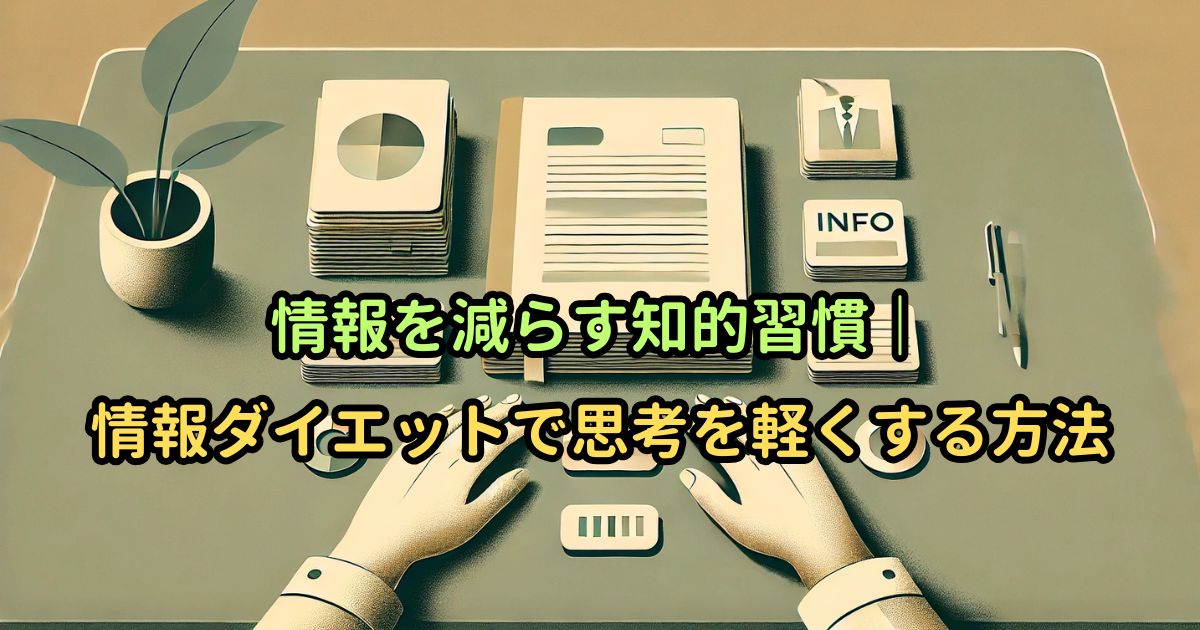 情報を減らす知的習慣｜情報ダイエットで思考を軽くする方法