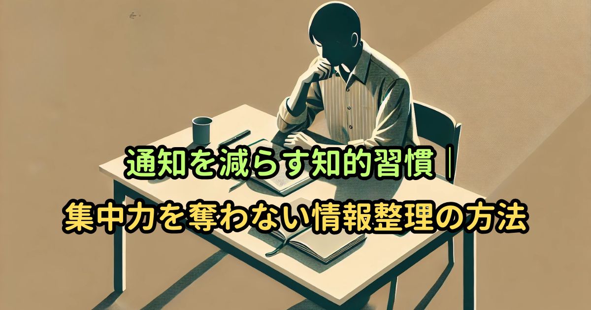 通知を減らす知的習慣｜集中力を奪わない情報整理の方法