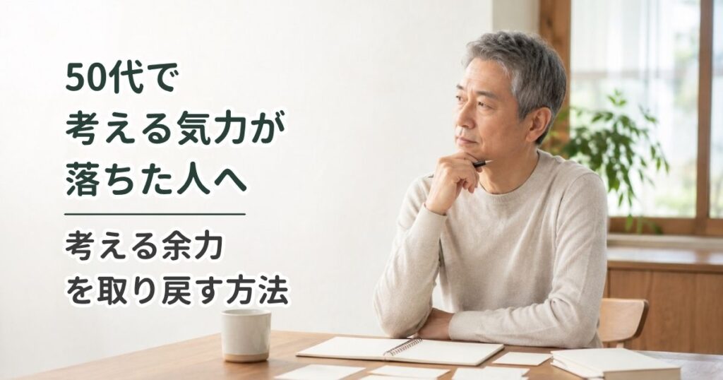 50代で考える気力が落ちた人へ｜考える余力を取り戻す方法
