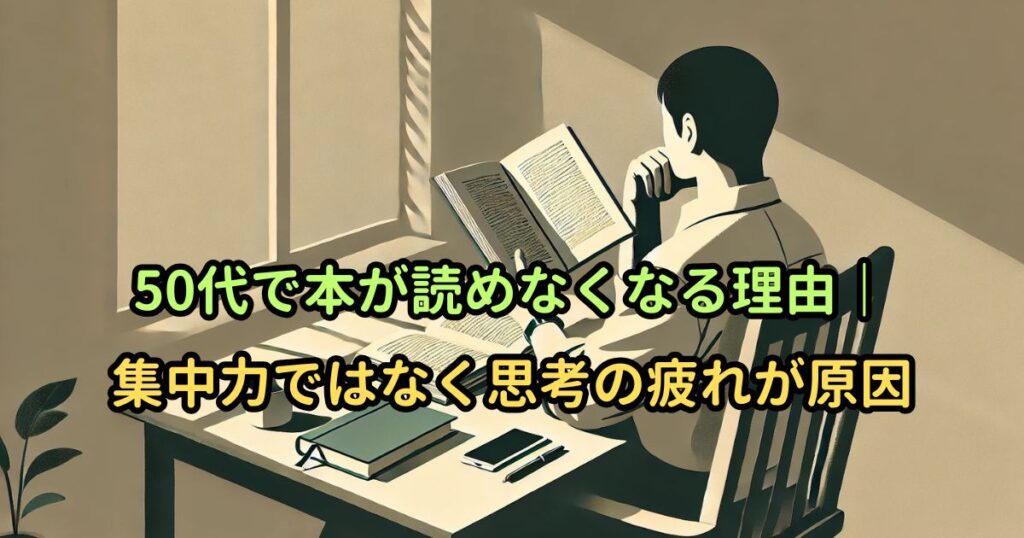 50代で本が読めなくなる理由｜集中力ではなく思考の疲れが原因