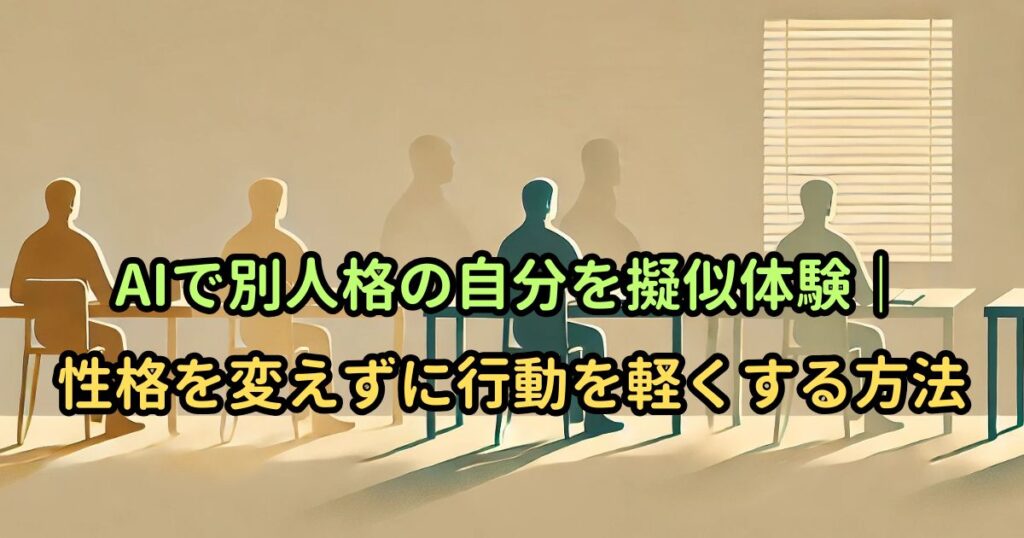 AIで別人格の自分を擬似体験｜性格を変えずに行動を軽くする方法