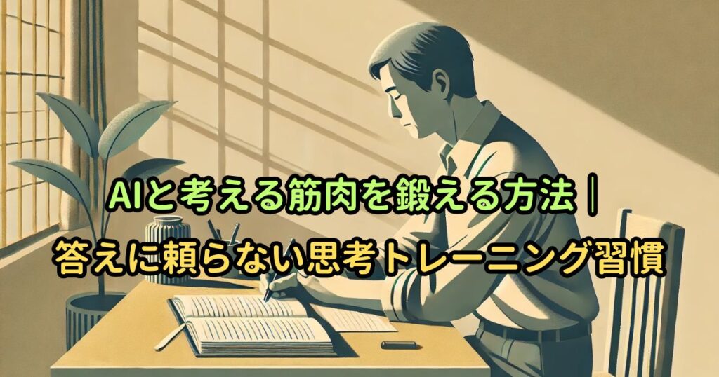 AIと考える筋肉を鍛える方法｜答えに頼らない思考トレーニング習慣