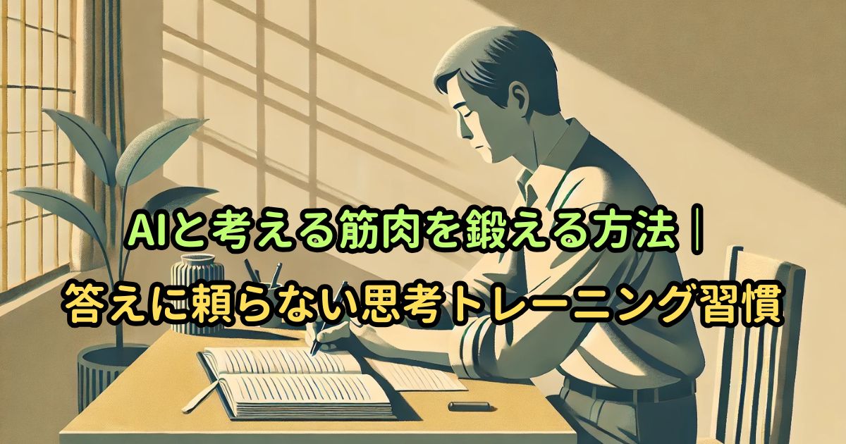 AIと考える筋肉を鍛える方法｜答えに頼らない思考トレーニング習慣